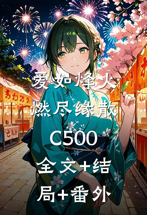 爱如烽火，燃尽缘散C500:全文+结局+番外