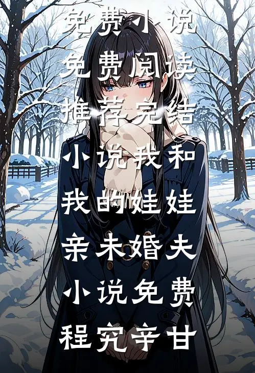 我和我的娃娃亲未婚夫小说免费