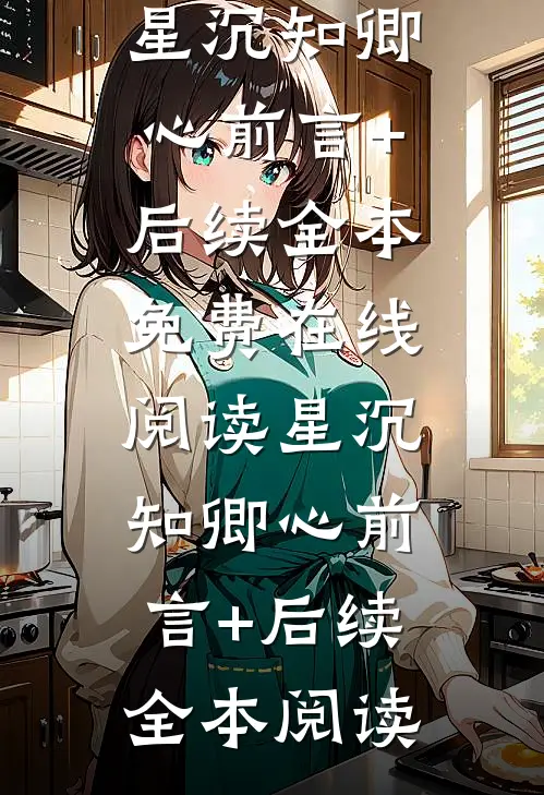 星沉知卿心前言+后续