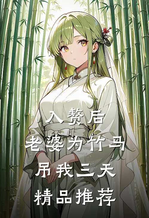 入赘后，老婆为竹马吊我三天精品推荐