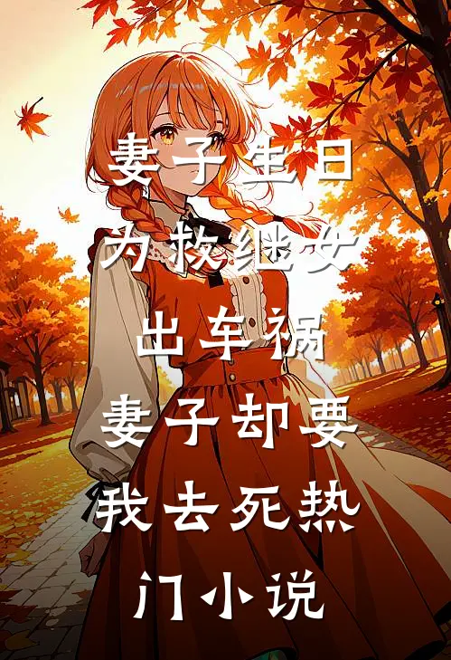 妻子生日为救继女出车祸，妻子却要我去死热门小说