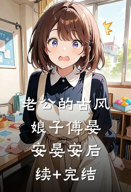 老公的古风娘子傅晏安晏安后续+完结