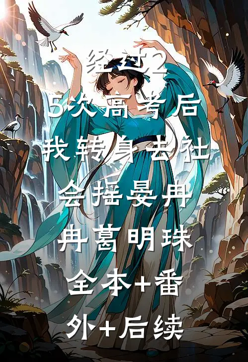 经过2.5次高考后，我转身去社会摇晏冉冉葛明珠全本+番外+后续