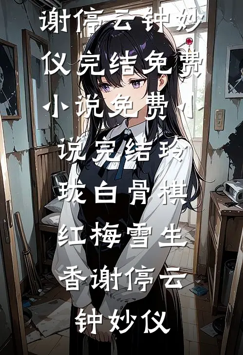 雾月沉入琥珀川完整阅读