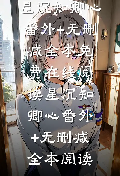 星沉知卿心番外+无删减