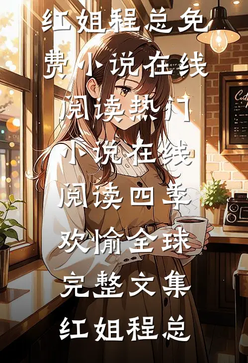 四季欢愉全球完整文集