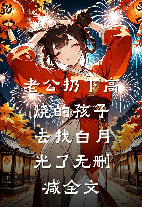 老公扔下高烧的孩子，去找白月光了无删减全文