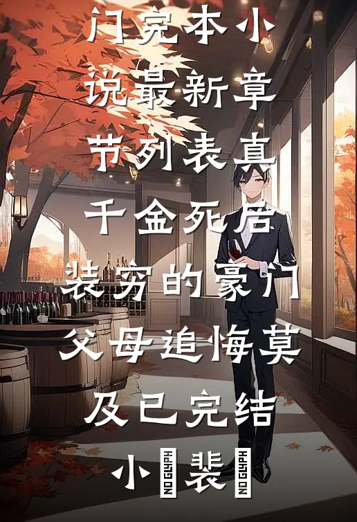 真千金死后,装穷的豪门父母追悔莫及已完结