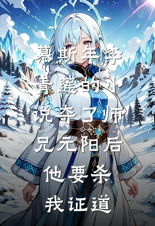 慕斯年李青莲的小说夺了师兄元阳后，他要杀我证道