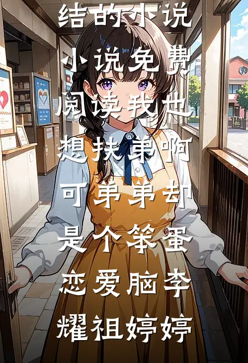 她如晨星碎作霜完结版