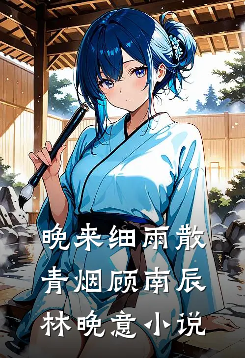 晚来细雨散青烟顾南辰林晚意小说