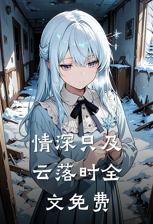 情深只及云落时全文免费