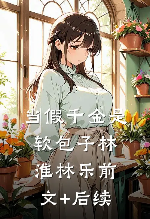 当假千金是软包子林淮林乐前文+后续