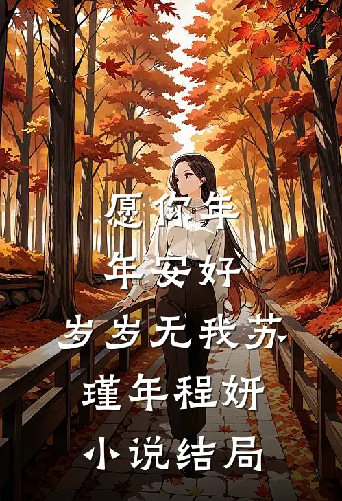 愿你年年安好，岁岁无我苏瑾年程妍小说结局