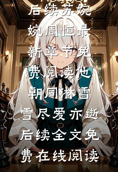 他朝同淋雪,雪尽爱亦逝后续
