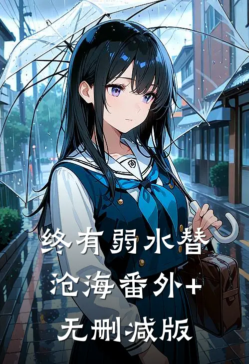 终有弱水替沧海番外+无删减版