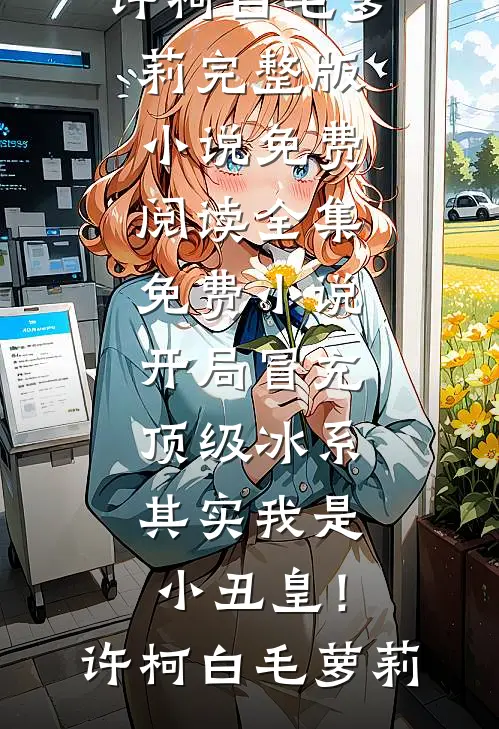 除草遭毒打，侯府嫡母她好毒！大结局萧星河