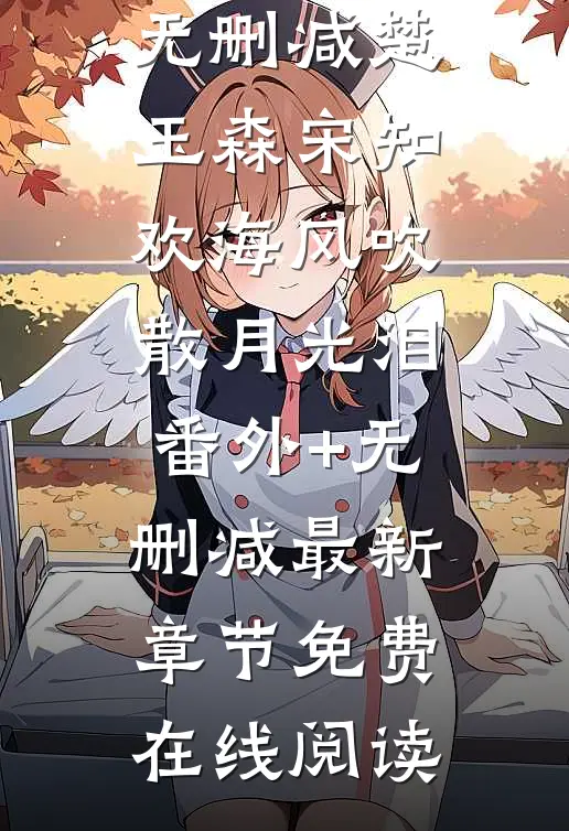 海风吹散月光泪番外+无删减