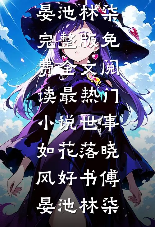 世事如花落晓风好书