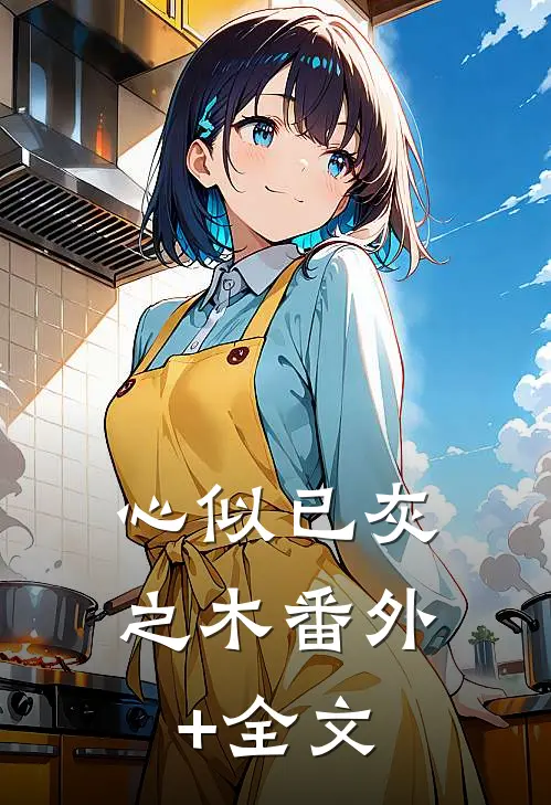 心似已灰之木(番外)+(全文)