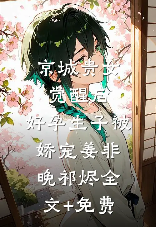 京城贵女觉醒后，好孕生子被娇宠姜非晚祁烬全文+免费