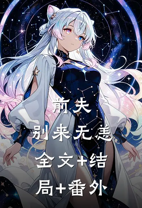 前夫，别来无恙全文+结局+番外