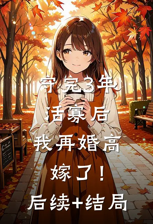 守完3年活寡后，我再婚高嫁了！后续+结局