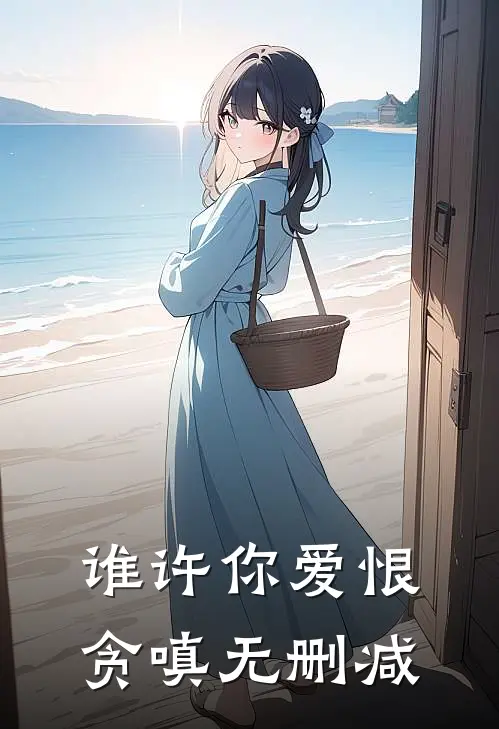 谁许你爱恨贪嗔无删减