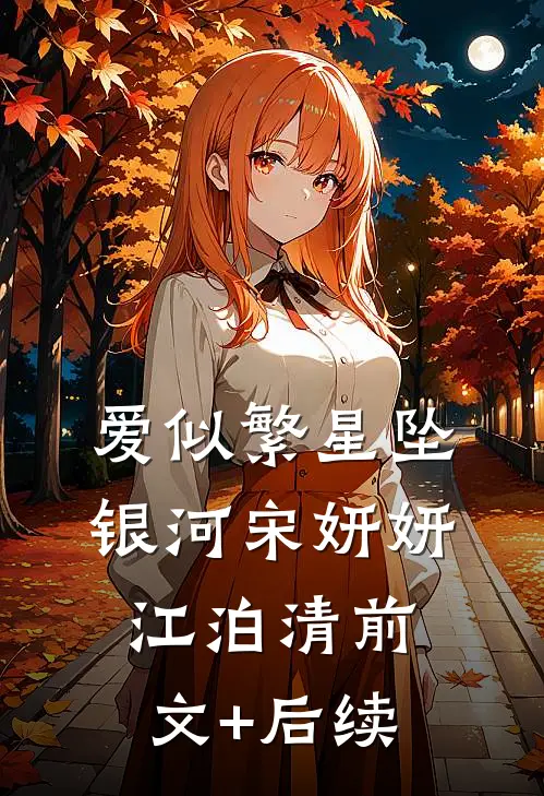 爱似繁星坠银河宋妍妍江泊清前文+后续