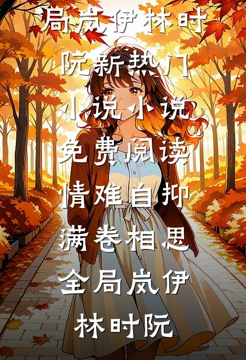 情难自抑,满卷相思全局