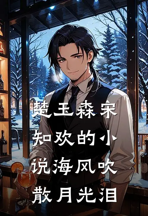 楚玉森宋知欢的小说海风吹散月光泪