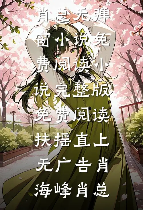 扶摇直上无广告