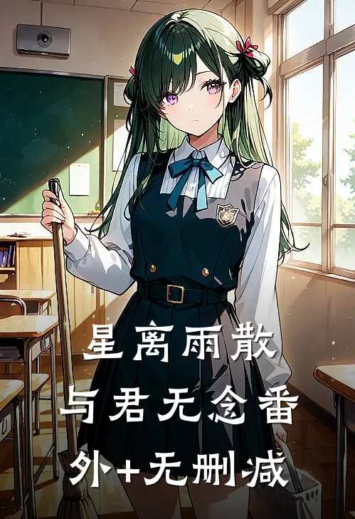 星离雨散，与君无念番外+无删减