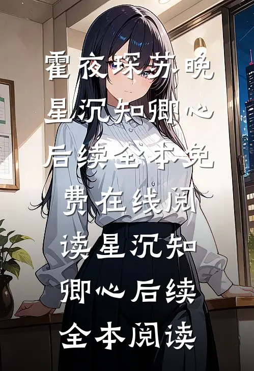 星沉知卿心后续