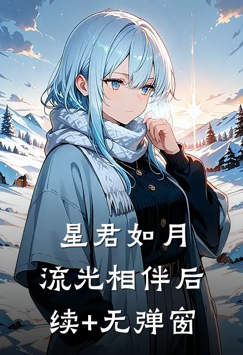 星君如月，流光相伴后续+无弹窗