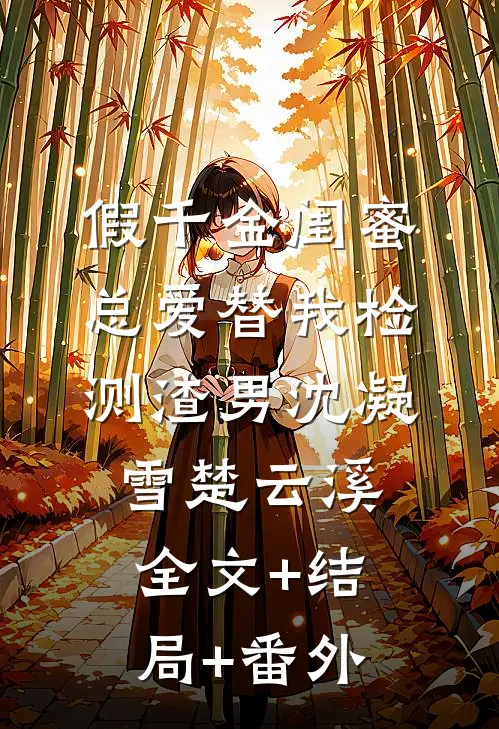 假千金闺蜜总爱替我检测渣男沈凝雪楚云溪全文+结局+番外