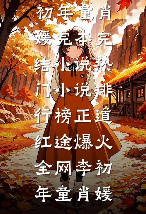 正道红途爆火全网