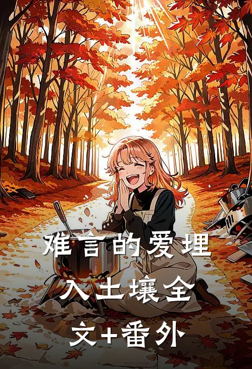 难言的爱埋入土壤全文+番外