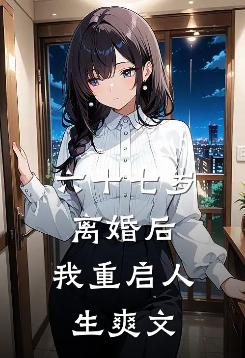 六十七岁离婚后，我重启人生爽文
