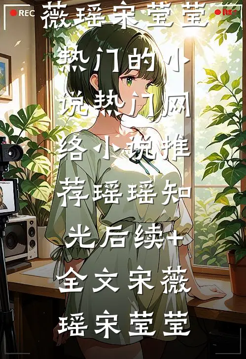 瑶瑶知光后续+全文