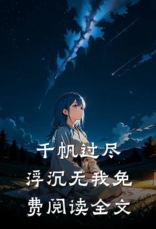 千帆过尽，浮沉无我免费阅读全文