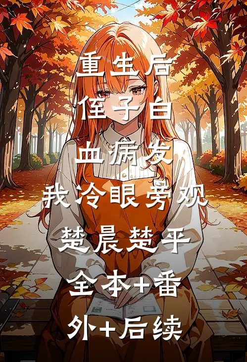 重生后，侄子白血病发，我冷眼旁观楚晨楚平全本+番外+后续