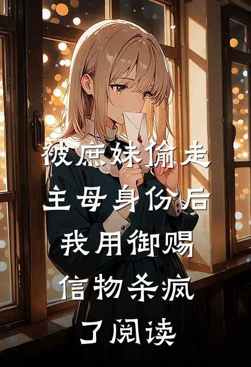 被庶妹偷走主母身份后，我用御赐信物杀疯了阅读