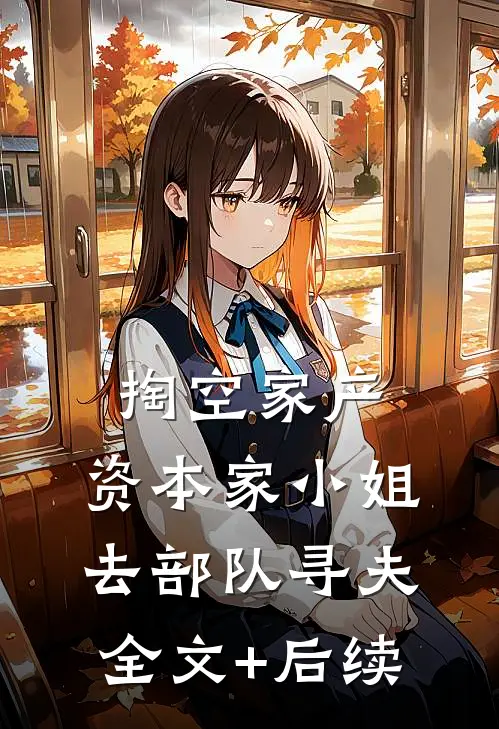 渣男退我高铁票，我反手呼叫私人飞机秦瑜陈谨全文