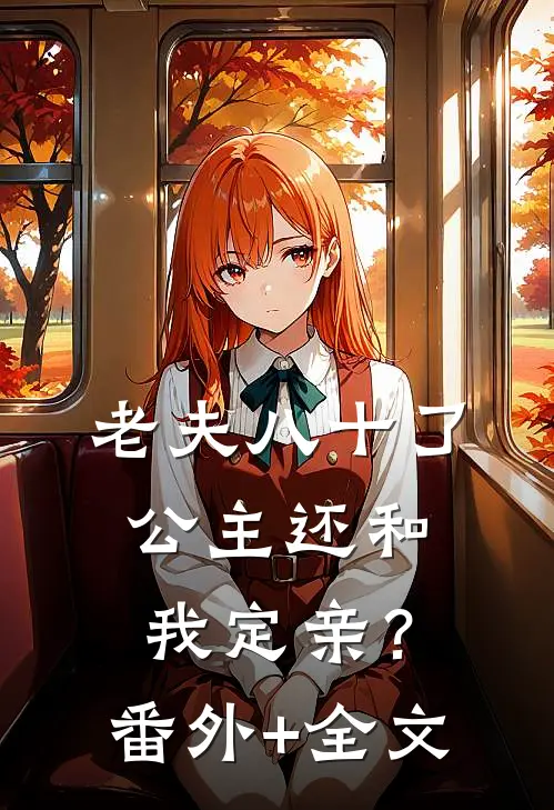 老夫八十了，公主还和我定亲？:(番外)+(全文)