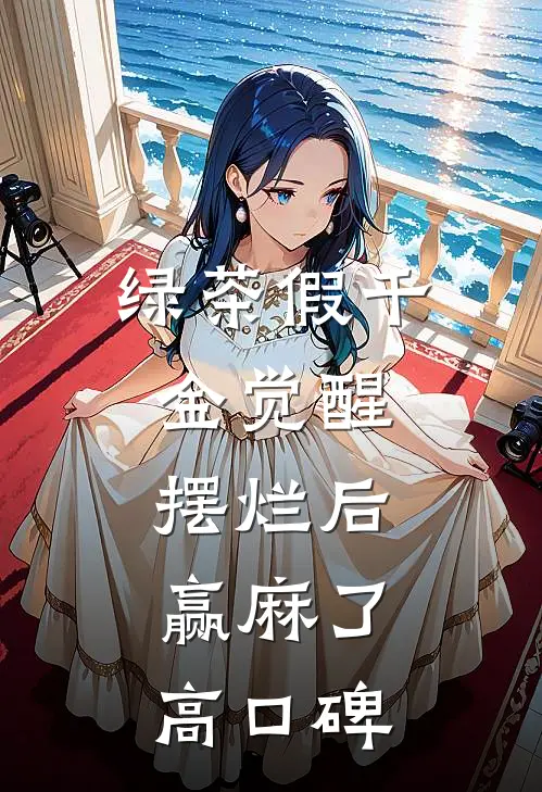 绿茶假千金觉醒，摆烂后赢麻了高口碑