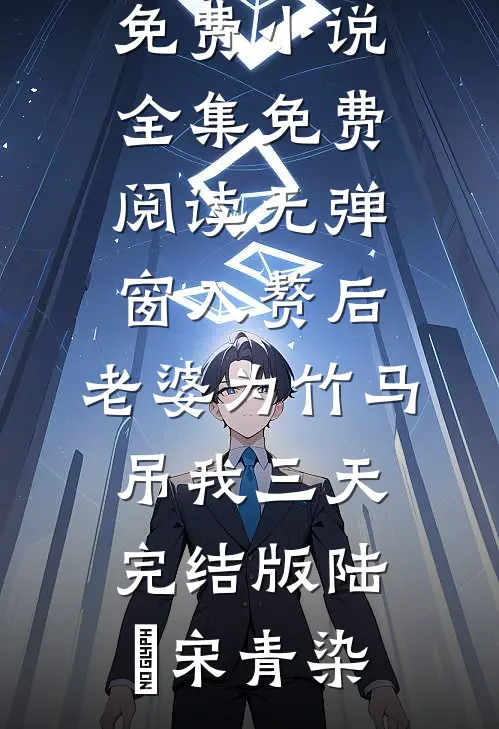 入赘后,老婆为竹马吊我三天完结版