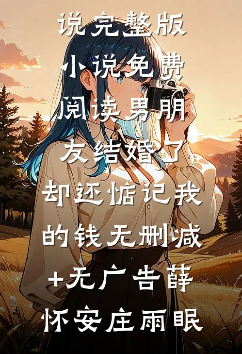 男朋友结婚了,却还惦记我的钱无删减+无广告
