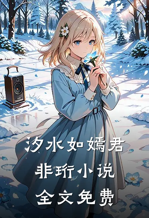 汐水如嫣君非珩小说全文免费