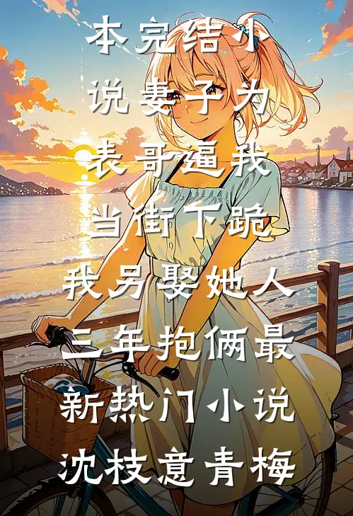 妻子为表哥逼我当街下跪,我另娶她人三年抱俩最新热门小说